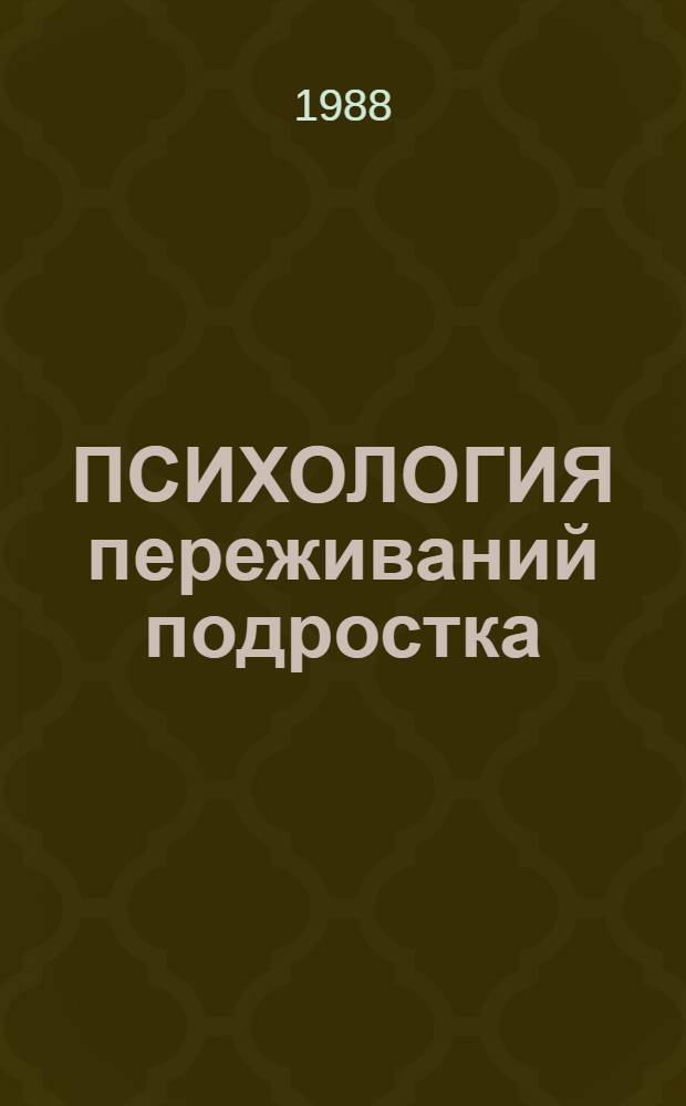ПСИХОЛОГИЯ переживаний подростка : Метод. рекомендации