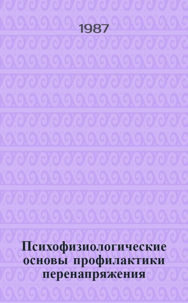 Психофизиологические основы профилактики перенапряжения