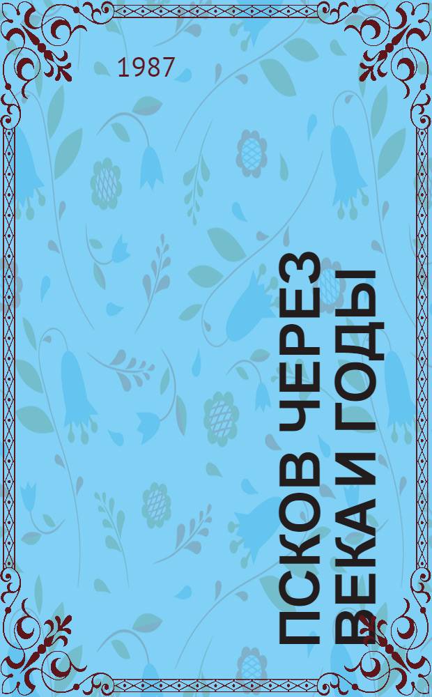 Псков через века и годы : Указ. лит
