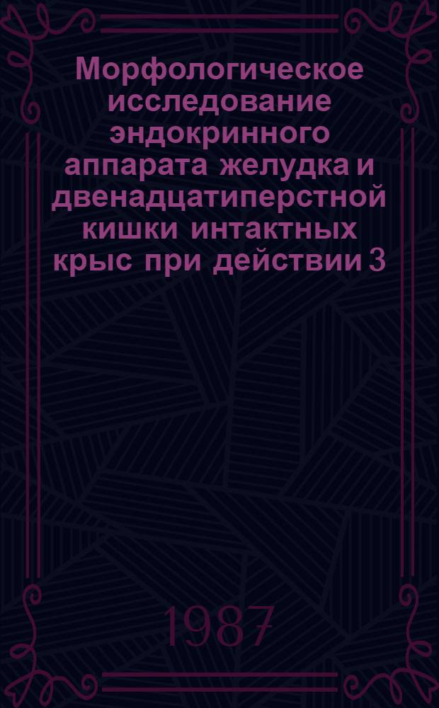Морфологическое исследование эндокринного аппарата желудка и двенадцатиперстной кишки интактных крыс при действии 3,6-дихлорпиколиновой кислоты : Автореф. дис. на соиск. учен. степ. канд. мед. наук : (03.00.11)