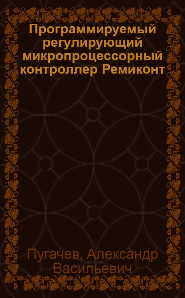 Программируемый регулирующий микропроцессорный контроллер Ремиконт : Метод. пособие
