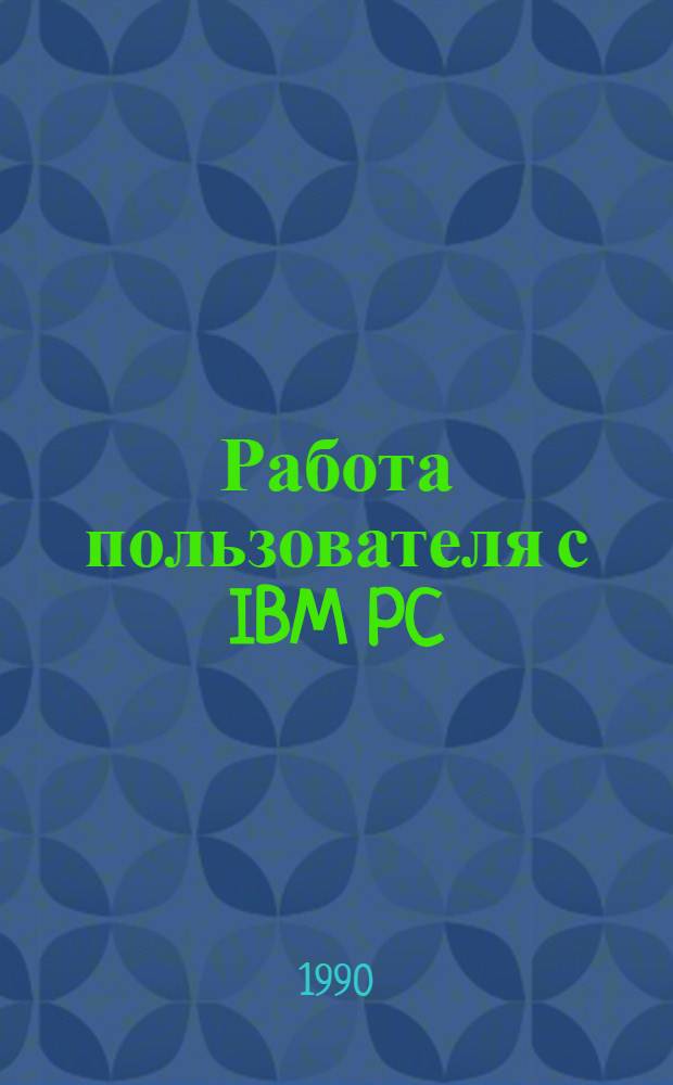 Работа пользователя с IBM PC : Комплект документации и прогр. 3
