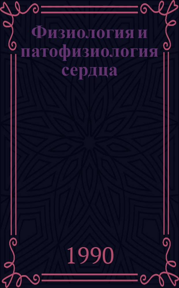 Физиология и патофизиология сердца : В 2 т