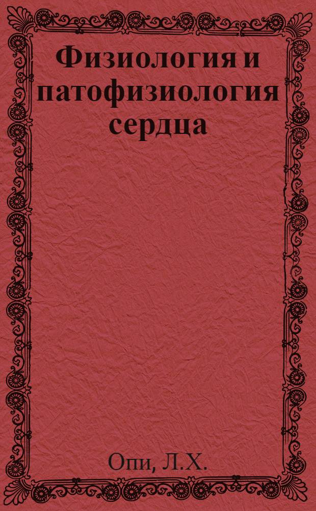 Физиология и патофизиология сердца : В 2 т. Т. 2