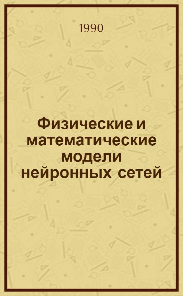 Физические и математические модели нейронных сетей