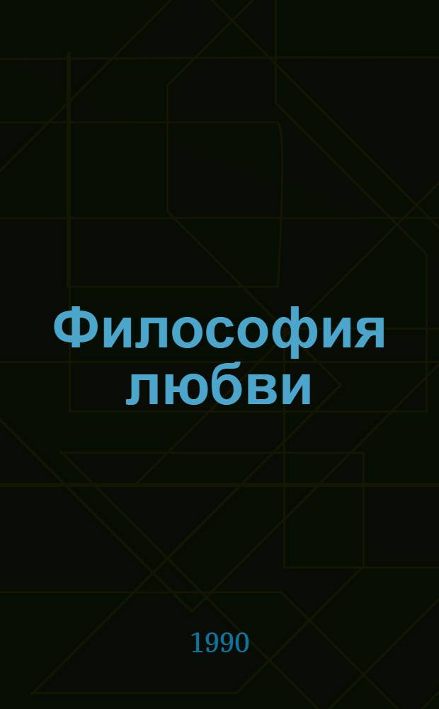 Философия любви : [Сборник В 2 ч. 1
