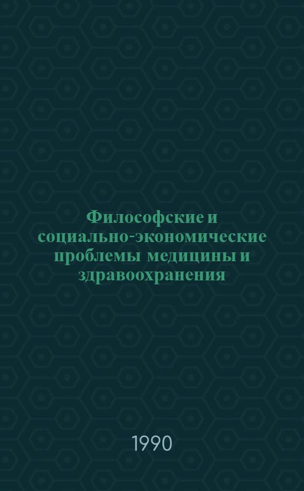 Философские и социально-экономические проблемы медицины и здравоохранения : Учеб. пособие [В 2 ч. Ч. 2