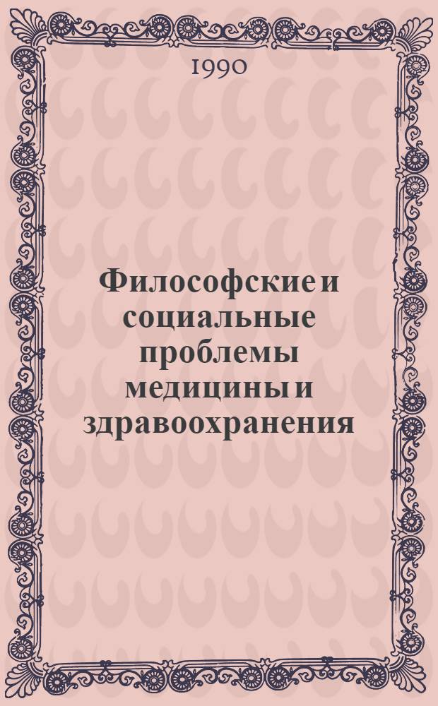 Философские и социальные проблемы медицины и здравоохранения : Тез. докл