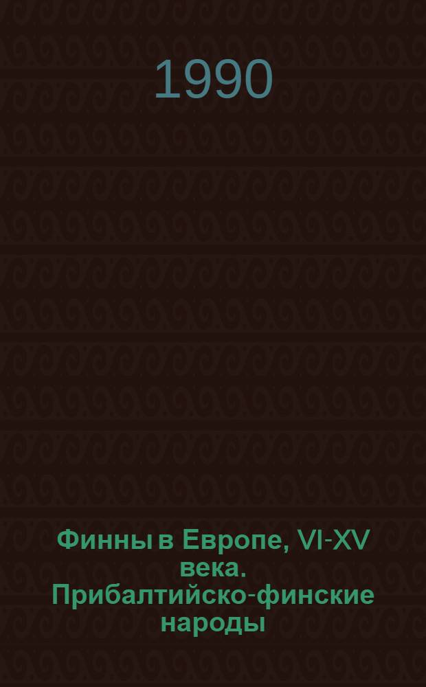 Финны в Европе, VI-XV века. Прибалтийско-финские народы = Suomalaiset Euroopassa Jtāmerensuomalaiset kansat, 6-15 vuosisadoilla : Ист.-археол. исслед. : В 2 вып.