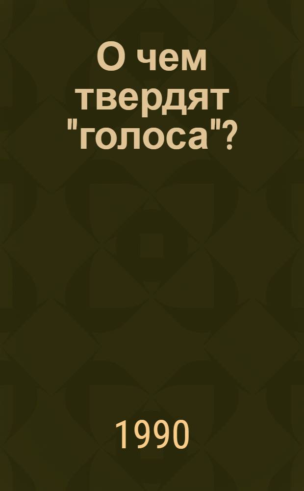 О чем твердят "голоса"? : (Крит. анализ клерик. радиопропаганды)