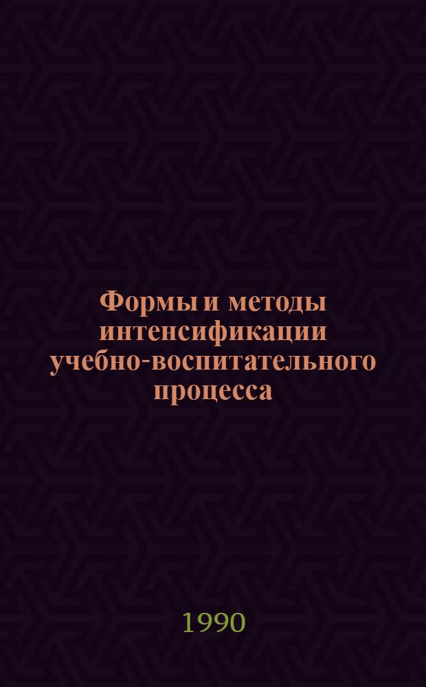 Формы и методы интенсификации учебно-воспитательного процесса : Тез. докл. обл. науч.-метод. конф. : В 2 т