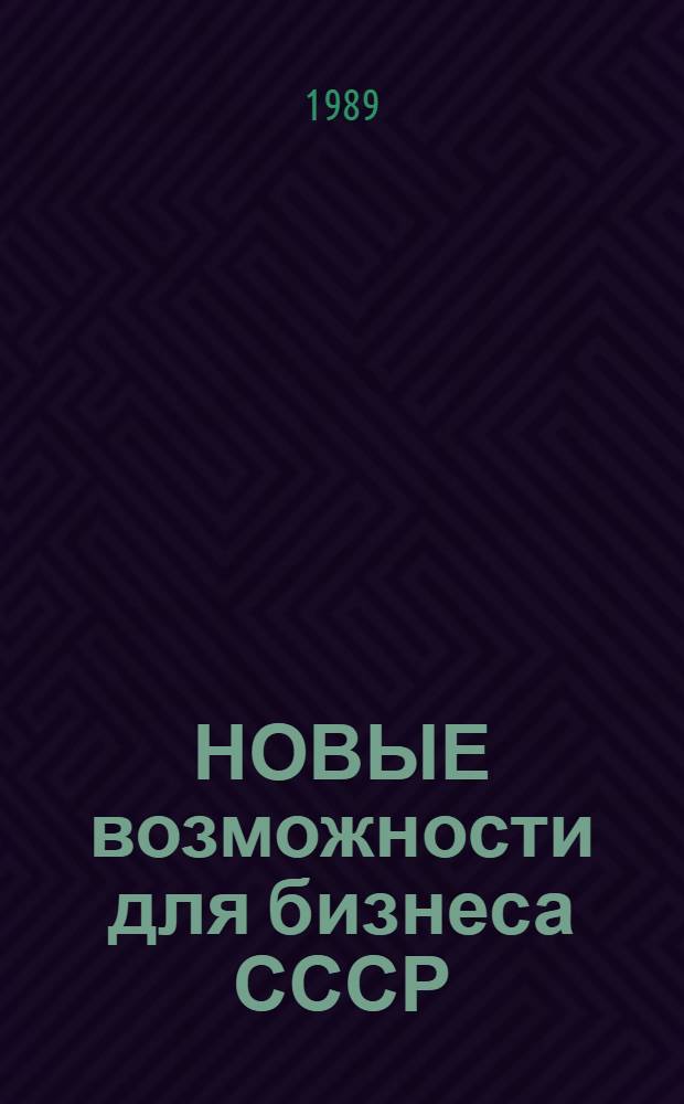НОВЫЕ возможности для бизнеса СССР : Справочник для бизнесменов и менеджеров