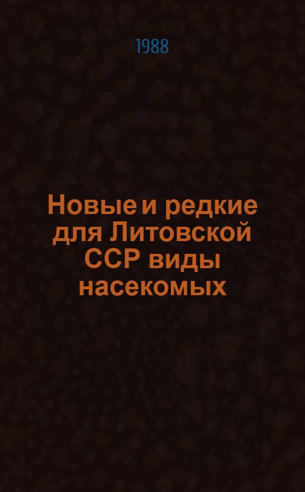 Новые и редкие для Литовской ССР виды насекомых : Сообщ. и описания. 1988 г.