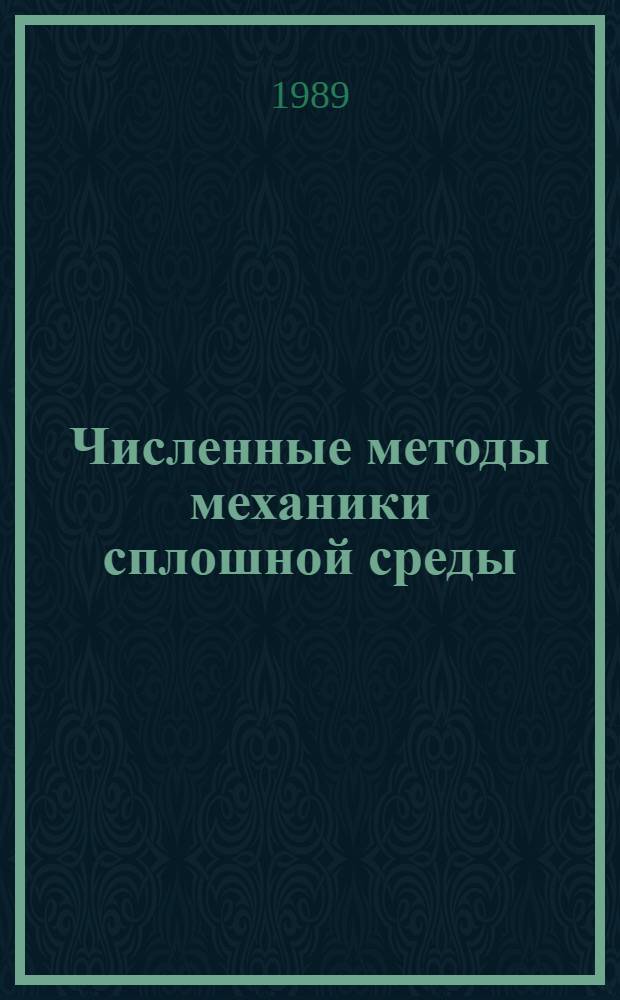 Численные методы механики сплошной среды : Тез. докл. школы молодых ученых (г. Абакан, 28.05-03.06.1989 г.). Ч. 2