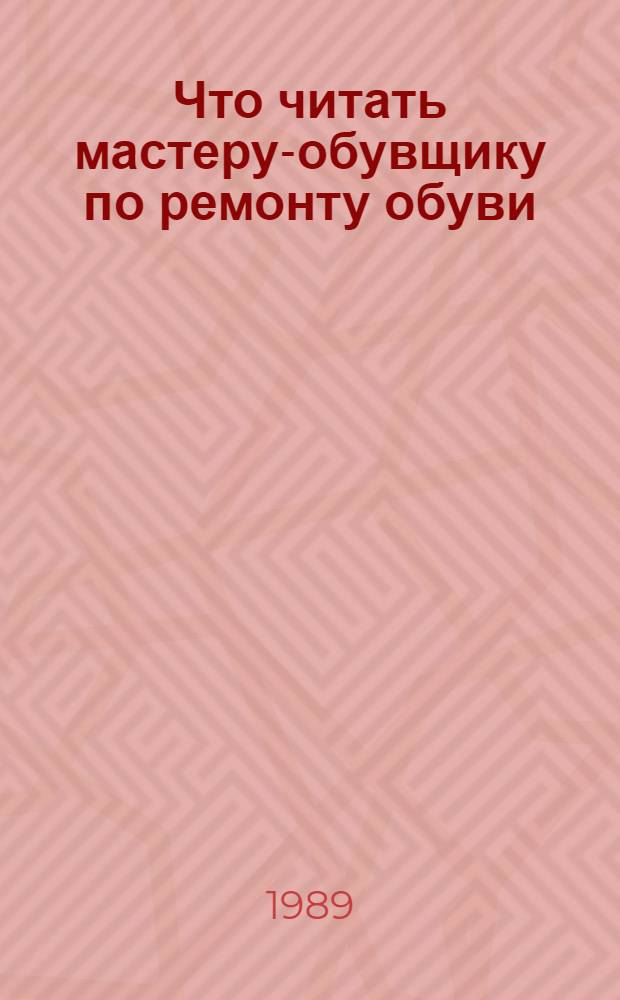 Что читать мастеру-обувщику по ремонту обуви : Рек. указ
