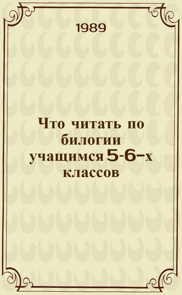 Что читать по билогии учащимся 5-6-х классов : Аннот. указ. лит