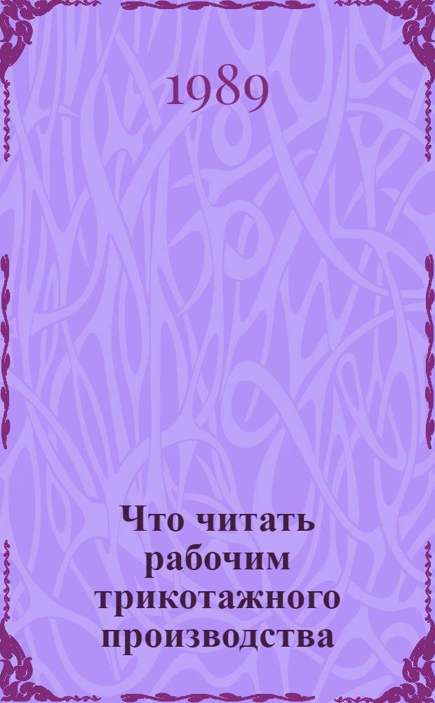 Что читать рабочим трикотажного производства : Рек. указ. лит