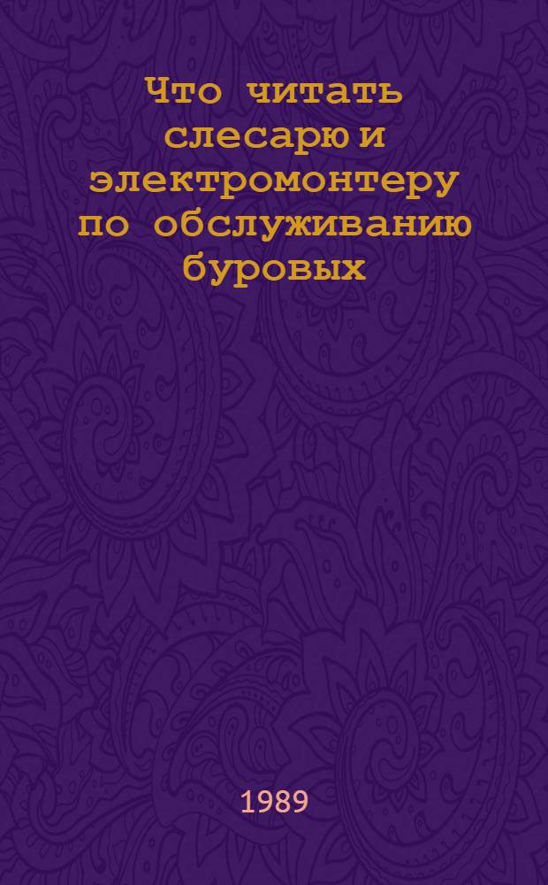 Что читать слесарю и электромонтеру по обслуживанию буровых : Рек. указ. [1983-1987 гг.