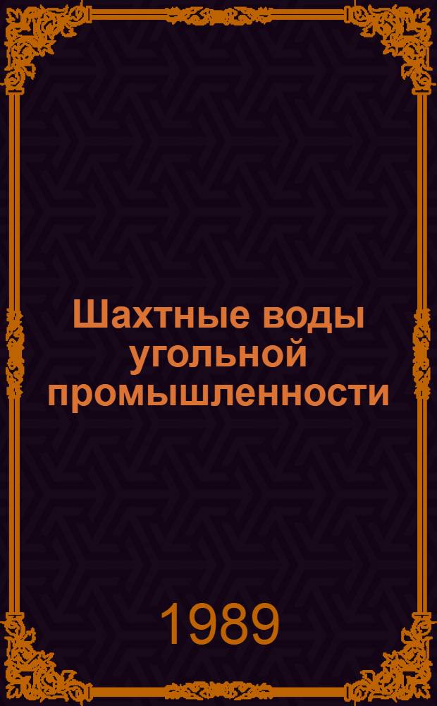 Шахтные воды угольной промышленности : Сборник : В 3 ч.