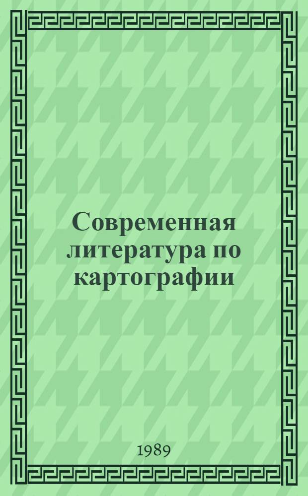 Современная литература по картографии : Библиогр. указ