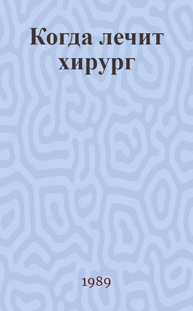 Когда лечит хирург : Сб. ст