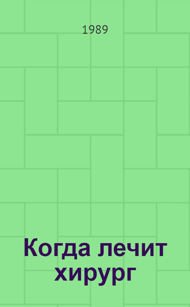 Когда лечит хирург : [Сб. ст. Вып. 1