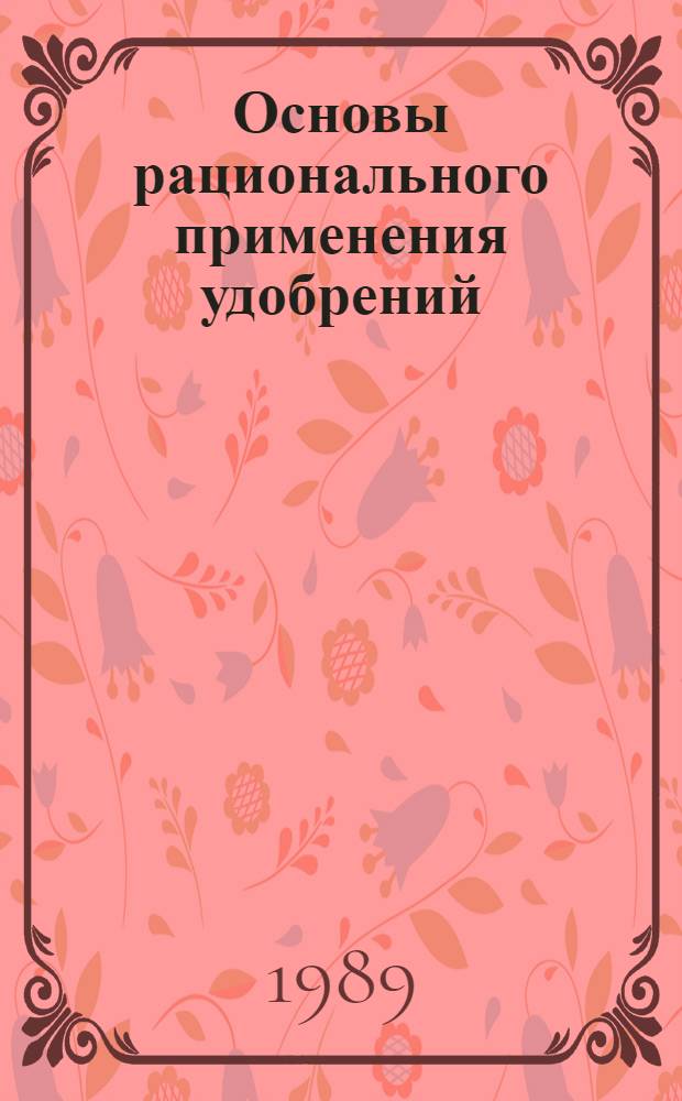 Основы рационального применения удобрений : Материалы к лекции. 2 : Организация и технология приготовления и внесения органических удобрений