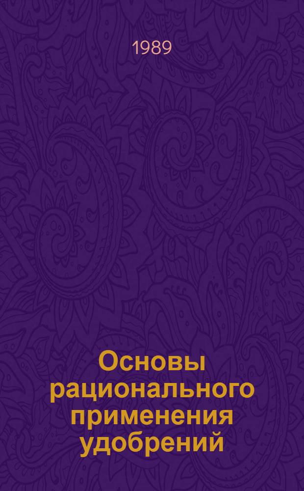 Основы рационального применения удобрений : Материалы к лекции. 3 : Организация и технология приготовления и внесения минеральных удобрений и химических мелиорантов