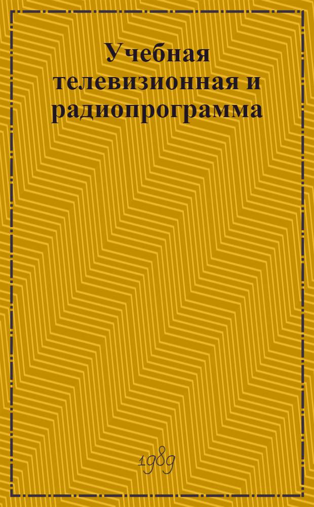 Учебная телевизионная и радиопрограмма (передача) : (Учеб.-метод. пособие для студентов фак. журналистики)