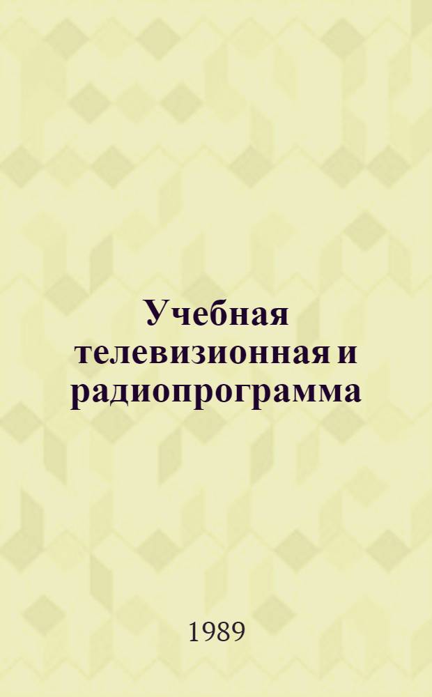 Учебная телевизионная и радиопрограмма (передача) : (Учеб.-метод. пособие для студентов фак. журналистики). Ч. 2