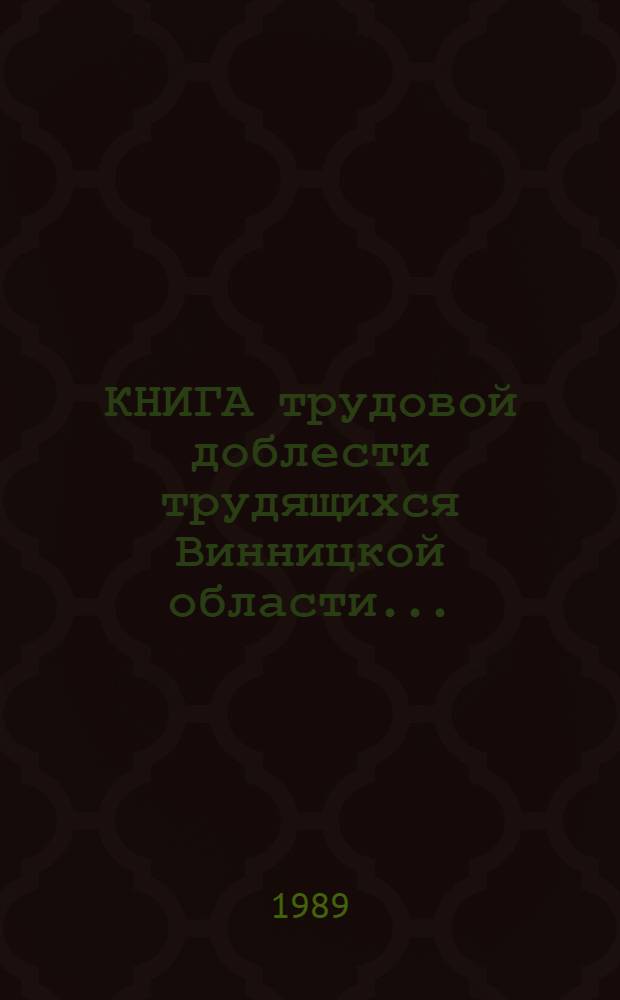 КНИГА трудовой доблести трудящихся Винницкой области...