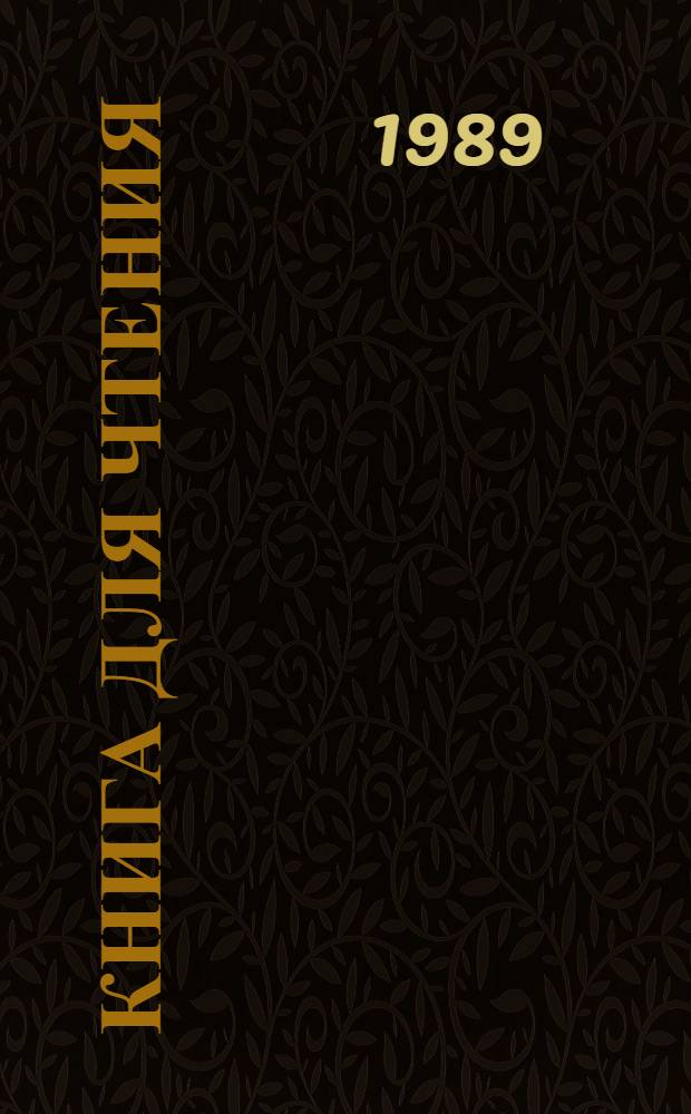 Книга для чтения : Учеб. для 2-го кл. трехлет. нач. шк. В 2 ч. Ч. 1