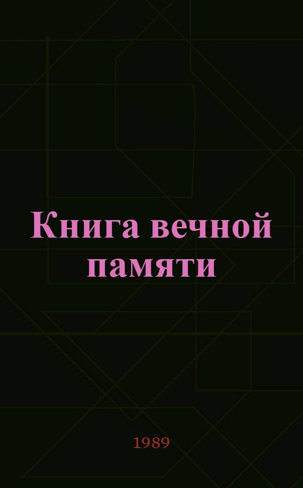 Книга вечной памяти : Списки уроженцев ГССР, погибших во время Великой Отеч. войны