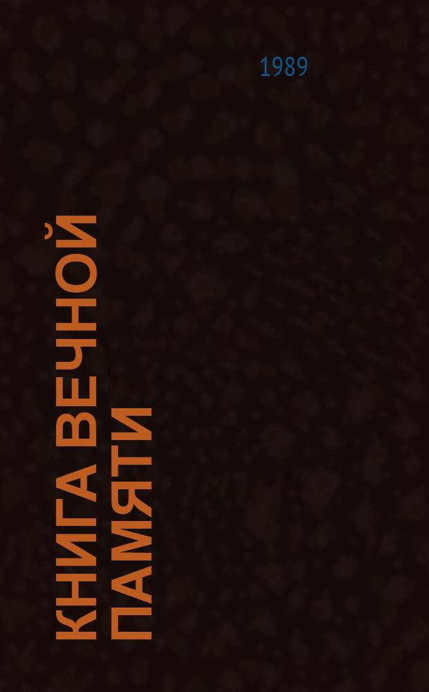 Книга вечной памяти : [Списки уроженцев ГССР, погибших во время Великой Отеч. войны]. 2 : Абхазская АССР. Аджарская АССР. Юго-Осетинская АО