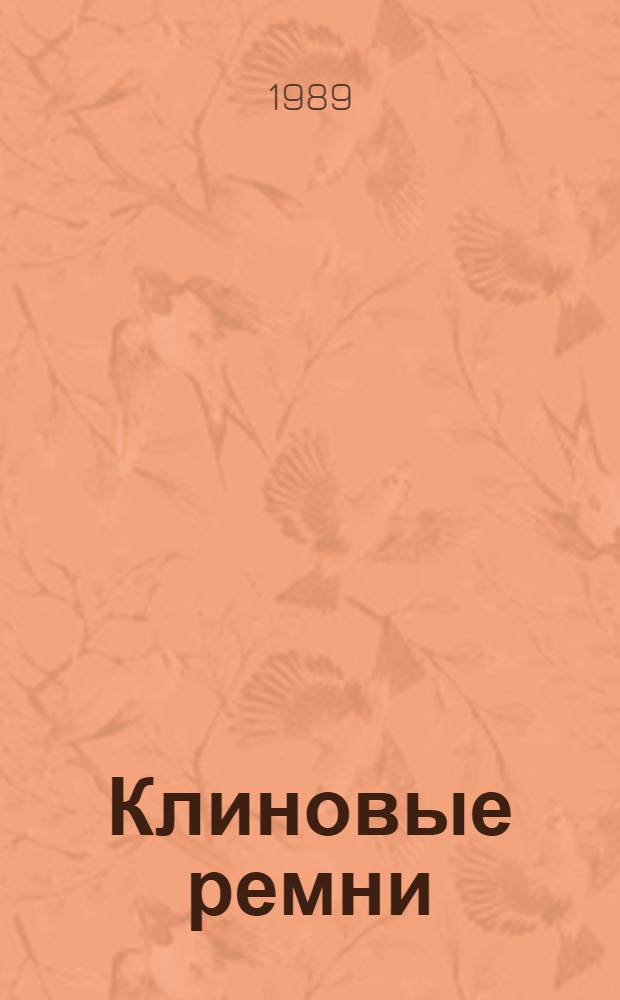 Клиновые ремни : Каталог-справочник ... ... [По состоянию на 01.01.89