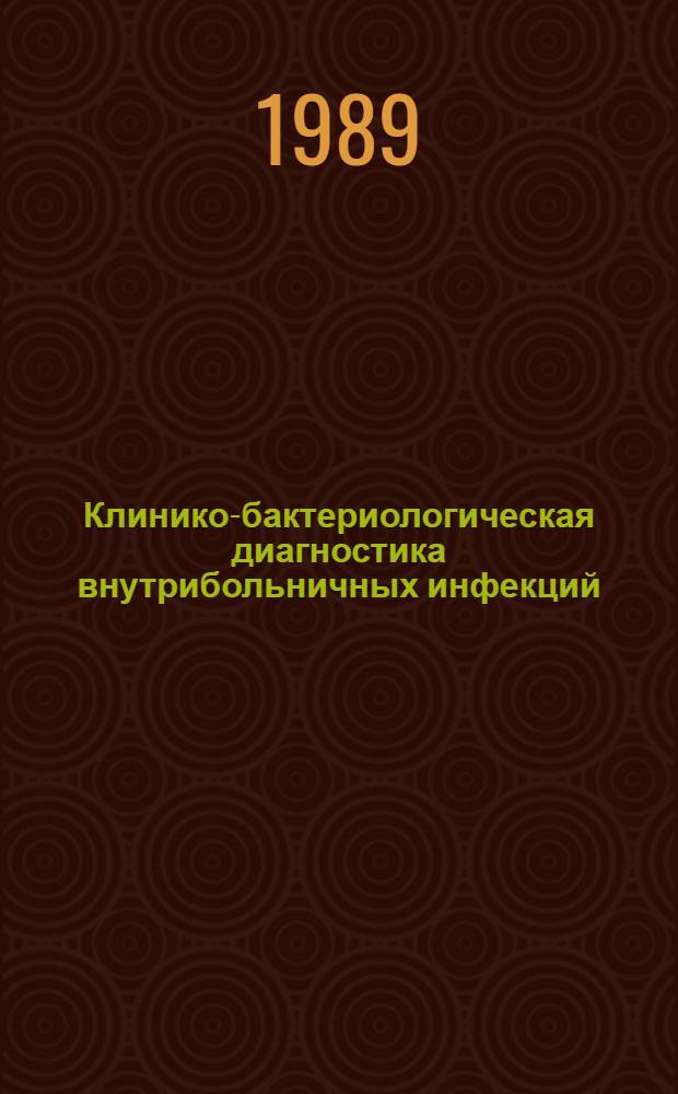 Клинико-бактериологическая диагностика внутрибольничных инфекций : Аннот. указ. метод. рекомендаций, автореф., изд. НИИ и мед. вузами Сов. Союза..