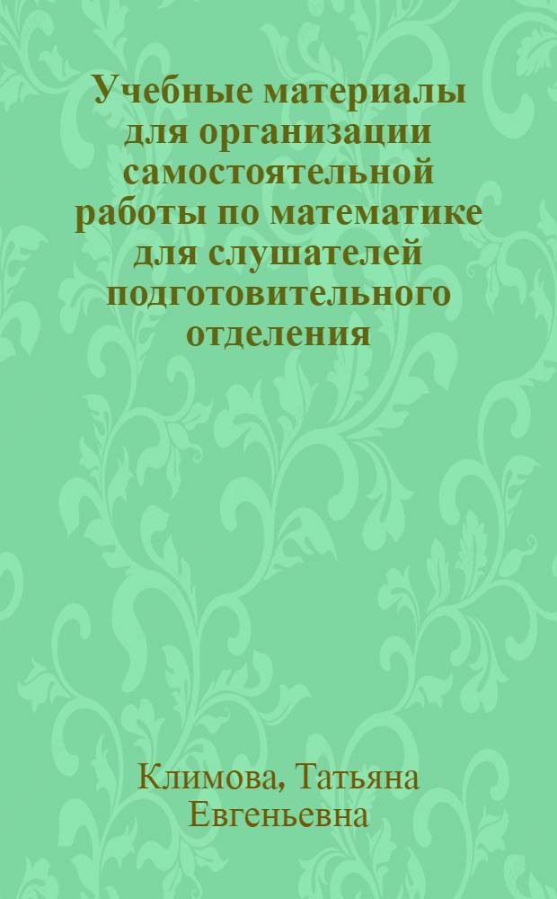 Учебные материалы для организации самостоятельной работы по математике для слушателей подготовительного отделения