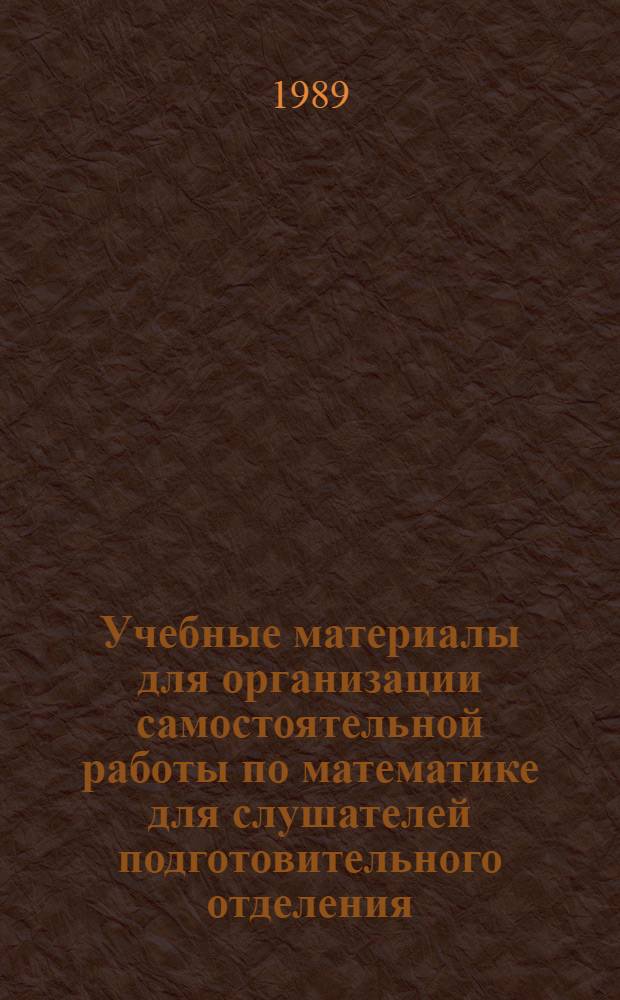 Учебные материалы для организации самостоятельной работы по математике для слушателей подготовительного отделения. Ч. 2 : Уравнения, неравенства, функции