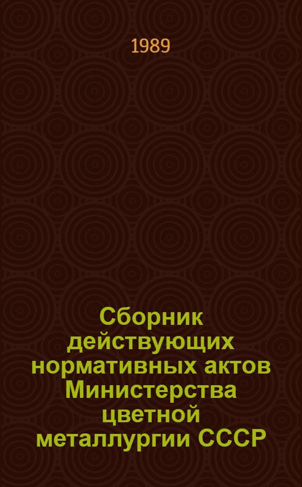 Сборник действующих нормативных актов Министерства цветной металлургии СССР : В 2 ч.