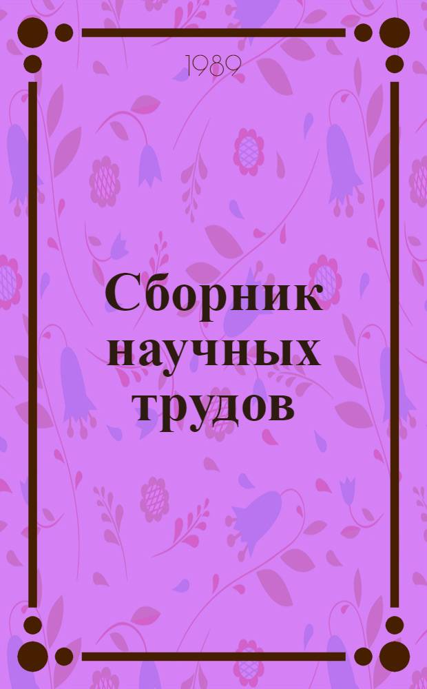 Сборник научных трудов