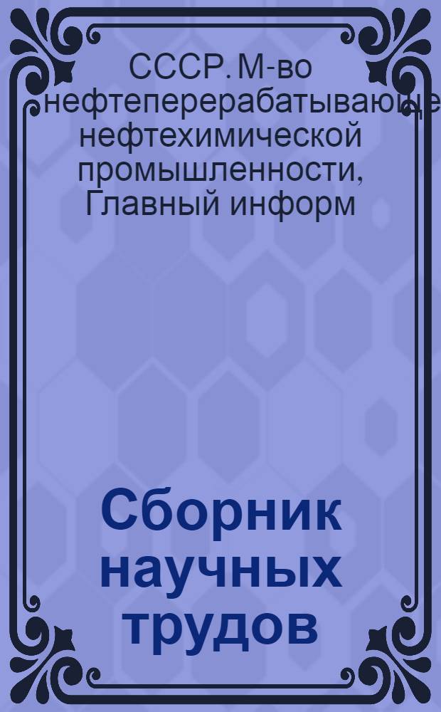Сборник научных трудов