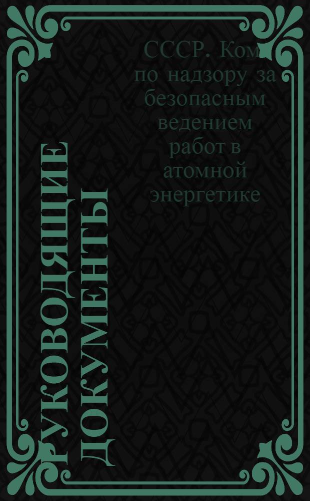 Руководящие документы