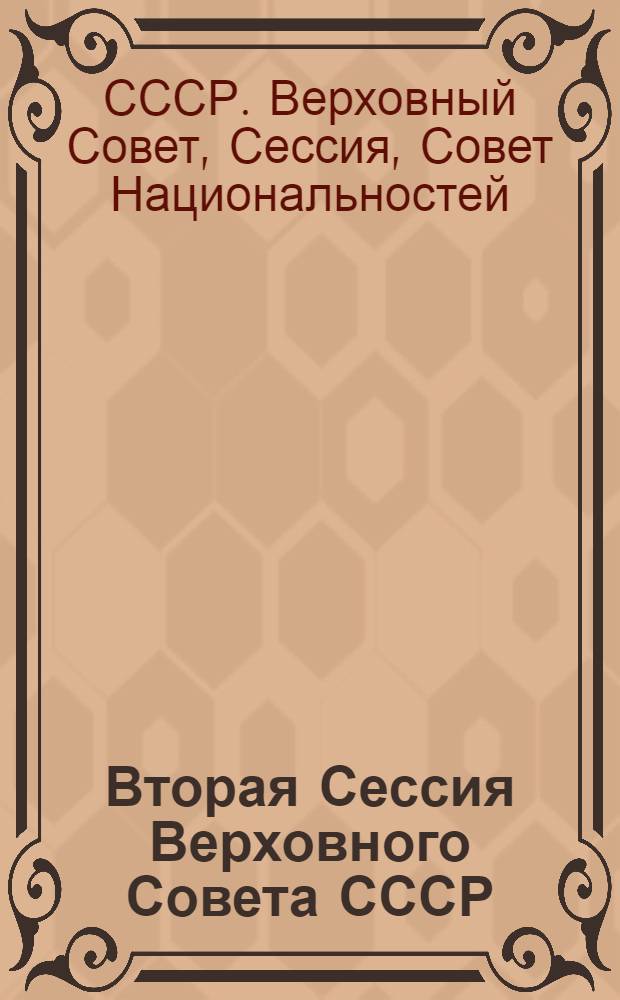 Вторая Сессия Верховного Совета СССР : Бюл... заседания Совета Национальностей..