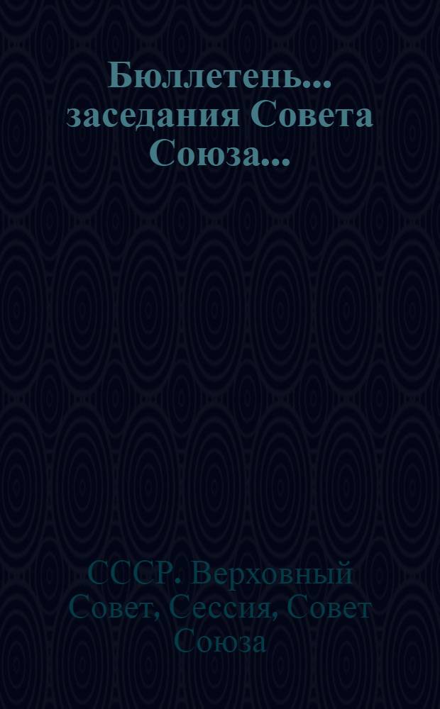 Бюллетень... заседания Совета Союза...
