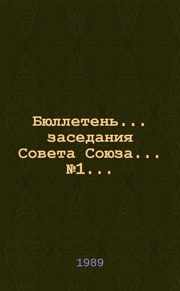 Бюллетень... заседания Совета Союза... ... № 1... : 15 ноября 1989 г.