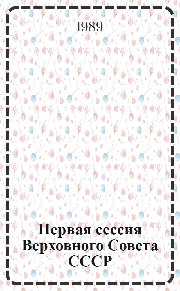 Первая сессия Верховного Совета СССР : Информ. сообщ. о заседаниях Верхов. Совета СССР... ... 7 июня 1989 г.