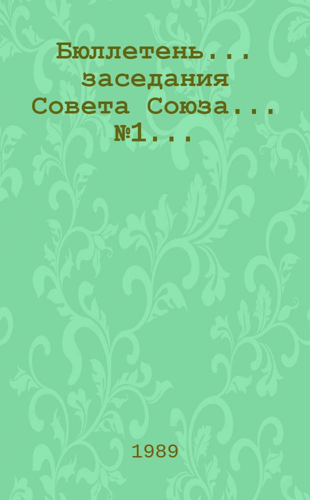 Бюллетень... заседания Совета Союза... ... № 1 ... : 3 июня 1989 г.