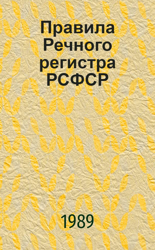 Правила Речного регистра РСФСР : [В 3 т. Утв. Минречфлотом РСФСР 02.08.88 Ввод. в действие 01.01.90]. [Т.] 2 : Правила классификации и постройки судов внутреннего плавания