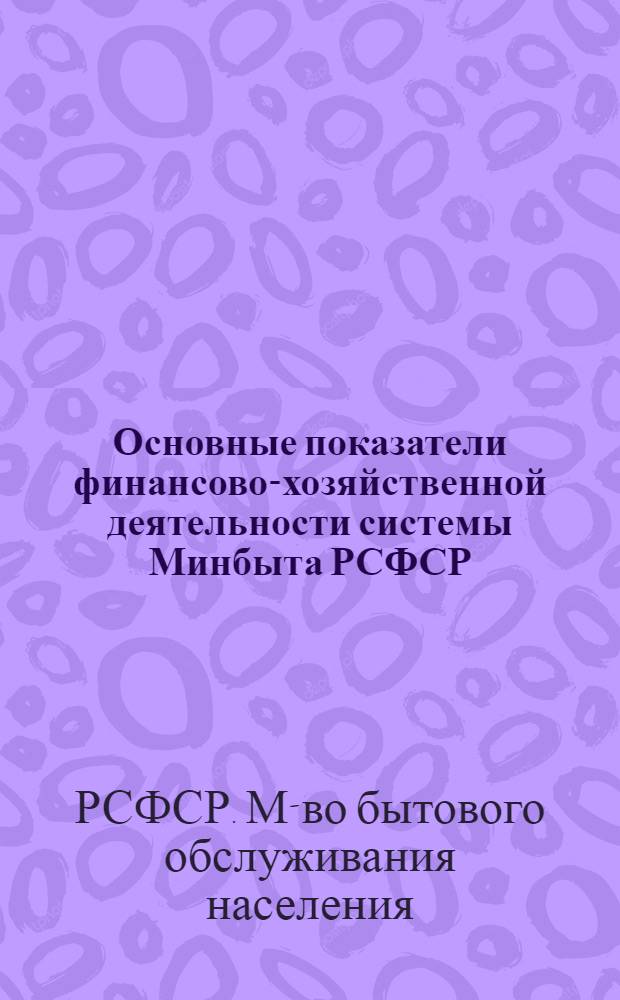 Основные показатели финансово-хозяйственной деятельности системы Минбыта РСФСР...