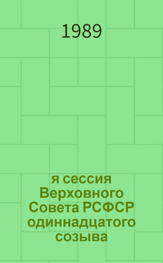 10-я сессия Верховного Совета РСФСР одиннадцатого созыва : Бюллетень... ... 2